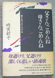 父さんごめんね母さんごめんね　親を見つめて六十年★時実新子（講談社）