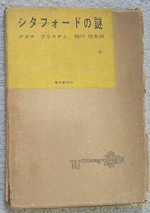 シタフォードの謎　世界推理小説全集２１★アガサ・クリスチィ（東京創元社）