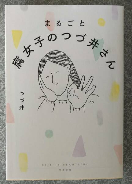 まるごと 腐女子のつづ井さん (文春文庫) つづ井