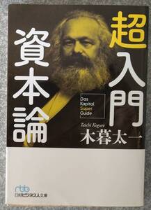 超入門 資本論 (日経ビジネス人文庫) (日本語) 木暮太一
