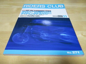 RIDERS CLUB ライダースクラブ No.271 「 曲がらない から脱出するためのライディングテクノロジー 」 ・送料170円