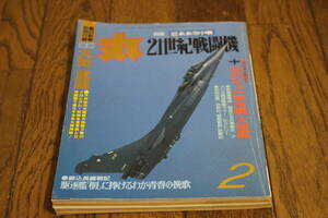 丸　1993年2月号 vol.562　特集 近未来空中戦 21世紀戦闘機　付録なし　D549