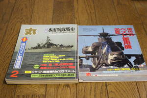 丸 1999年2月号 No.634　特集 水雷戦隊戦史　日本海軍の精髄　付録付き　D603