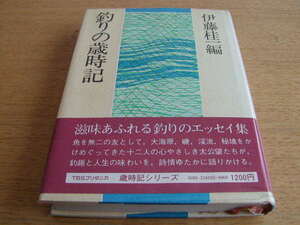 伊藤圭一編　「釣の歳時記」　滋味あふれる釣りのエッセイ集　
