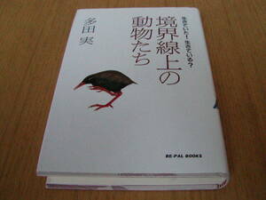 多田実著　「境界線上の動物たち」　生きていた！生きている？