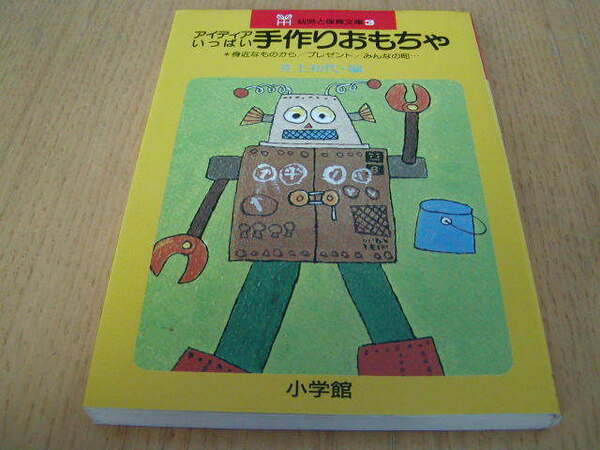 井上初代・編　アイデアいっぱい　「手作りおもちゃ」