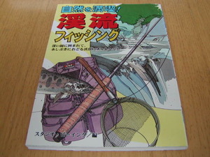 スタジオ・ビーイング/編　自然を満喫！　渓流フィッシング