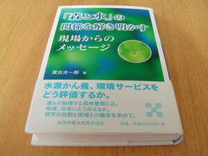 蔵治浩一郎著　「森と水」の関係を解き明かす 現場からのメッセージ