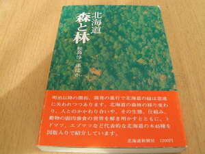 鮫島惇一郎ほか　北海道 「森と林」