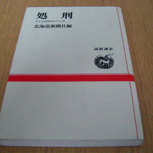 北海道新聞社編　「処刑」あるＢ級戦犯の生と死
