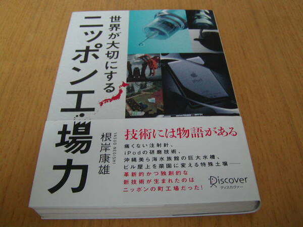 根岸康雄著　世界が大切にする 「ニッポン工場力」　技術には物語がある