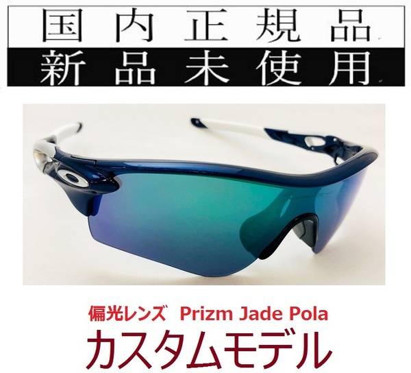 RL34-PJP 正規保証書 新品未使用 国内正規品 オークリー OAKLEY レーダーロック RADARLOCK PRIZM POLARIZED カスタム アジアフィット 偏光