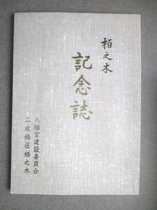 駿河国静岡県◆柏之木八幡宮建設記念誌◆Ｈ６初版本◆御殿場市駿府神社建築古写真棟札神事祭礼民俗神道右翼和本古書