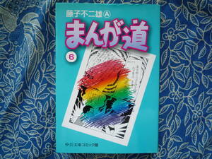 ◇まんが道 ⑥ / 藤子 不二雄A ■初版 ☆中公文庫―コミック版　藤本安孫子ドラえもん怪物くんオバケのQ太郎パーマン忍者ハットリくん 