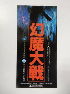 前売半券「幻魔大戦」石森章太郎　平井和正　りん・たろう　大友克洋