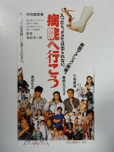前売半券「病院へ行こう」薬師丸ひろ子　真田広之　大地康雄　