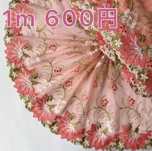 オレンジ お花 両山 刺繍チュールレース 2m