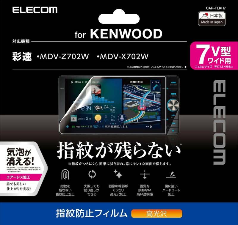 エレコム カーナビ 保護フィルム 7V型ワイド 指紋防止 高光沢 KENWOOD 彩速 MDV-Z702W・MDV-X702W対応 CAR-FLKH7