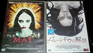 DVD　レンタル落ち　ホラー映画　　MAY -メイ-　　ジェーン・ドウの解剖