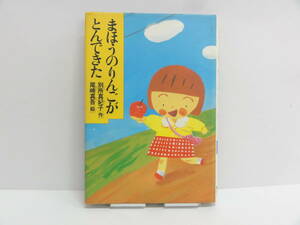 ▼▽【児童書】「まほうのりんごがとんできた」作：別所真紀子　絵：尾崎真吾【中古・古本】▽▼