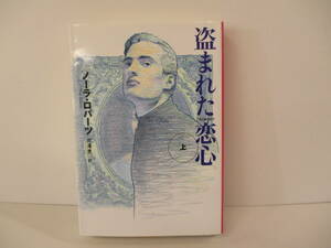 ●○「盗まれた恋心 (上)」ノーラ・ロバーツ　【中古・古本】○●