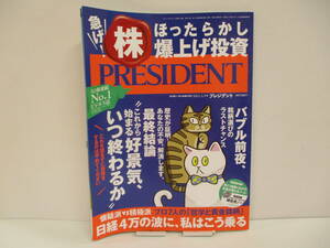 ▲▽「プレジデント PRESIDENT 株ほったらかし爆上げ投資」　【中古・古本】△▼