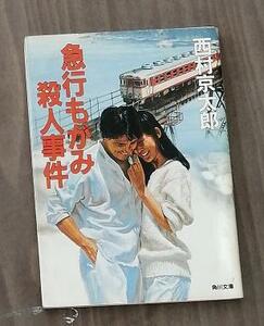 急行もがみ殺人事件　角川文庫＆下り特急「富士」殺人事件　徳間文庫　西村京太郎(著者)　2冊セット