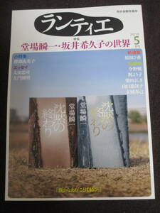 ランティエ2021年5月号　 角川春樹事務所　対談：堂場瞬一×角川春樹　坂井希久子　櫻部由美子　太田忠司　大門剛明