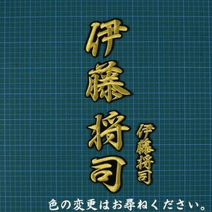 送料無料 ネーム 伊藤将司 行金/黒 刺繍 ワッペン 阪神 タイガース 応援 ユニフォーム に