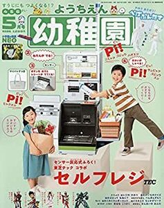 幼稚園　2021年5月号　人気の付録　セルフレジ　未使用　新品