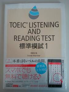 Toeic Listening and Reading TEST 標準模試１　中級～上級者向け　【即決】