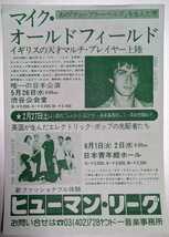 Mike Oldfield/Human League/Talking Heads★1982初来日公演チラシ_画像1