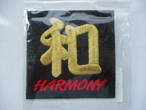 和 HARMONY ハーモニー 漢字 ロゴ 黒 金 文字 ワッペン/パッチ 刺繍 卒ラン 日本 暴走族 ヤンキー カスタム 昭和 レトロ 和風 特攻服 498_画像2