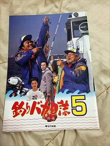 ★即決有り！『釣りバカ日誌５』パンフレット 出演：西田敏行 三國連太郎 石田えり 監督：栗山富夫★