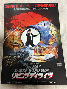 ★即決有り！映画『007 リビング・デイライツ』 チラシ ティモシー 初のジェームズ・ボンド！★