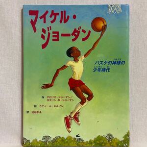 絶版 初版 マイケル・ジョーダン 汐文社 バスケの神様の少年時代 絵本 検索 バスケットボール エアジョーダン ナイキ