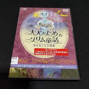 DVD 大人のためのグリム童話　手をなくした少女