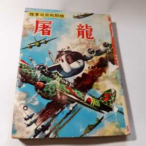 0098-8 ^　貸本漫画　双発陸軍双発戦闘機 　屠龍　 ヒモトタロウ　　文華書房 　　　 