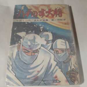 6182-4 　T　　☆初版☆　貸本漫画　ハチのす大将　上　ちばてつや　東邦図書出版社　　　　