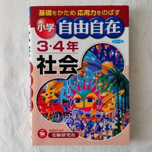 小学 3・4年 社会 自由自在 受験研究社 中学受験