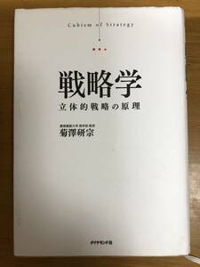 ★ 単行本　戦略学　立体的戦略の原理　 菊澤研宗 (著)