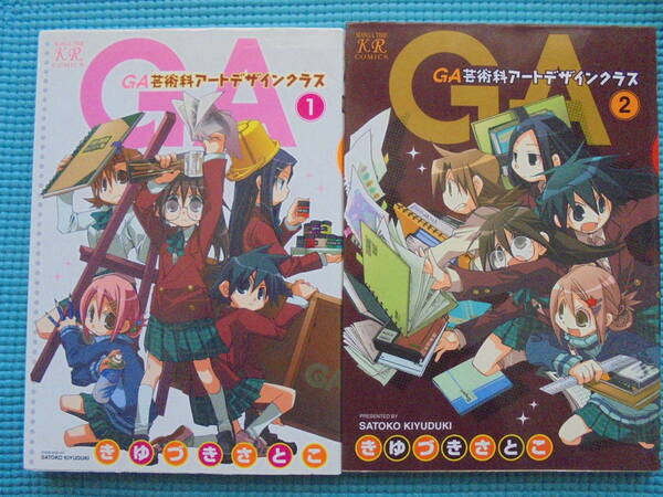 GA芸術科アートデザインクラス 第1・2巻 著者: きゆづきさとこ