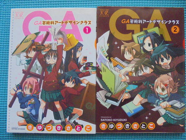 ＧＡ芸術科アートデザインクラス　第１・２巻　著者：　きゆづきさとこ