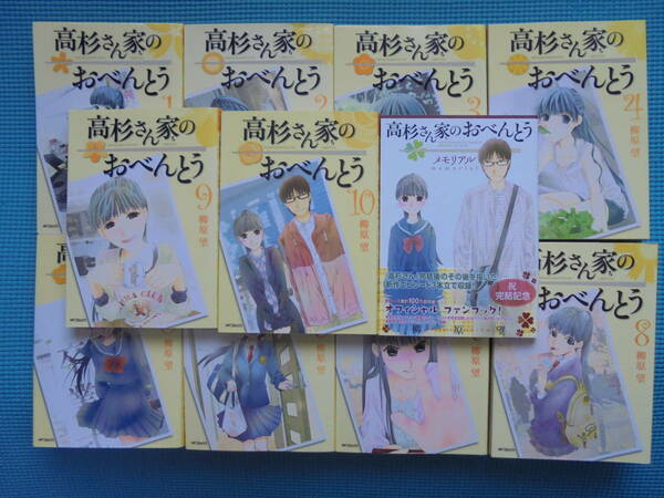 高杉さん家のおべんとう　全１０巻　 メモリアル　著者： 柳原望