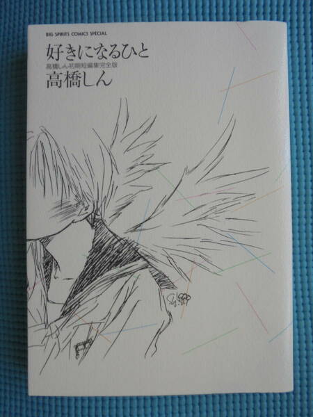 好きになるひと　高橋しん初期短編集完全版　著者： 高橋しん