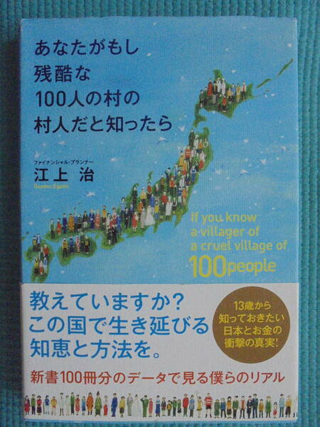 あなたがもし残酷な１００人の村の村人だと知ったら　著者： 江上治