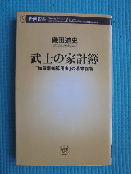 武士の家計簿 「加賀藩御算用者」の幕末維新　著者： 磯田道史