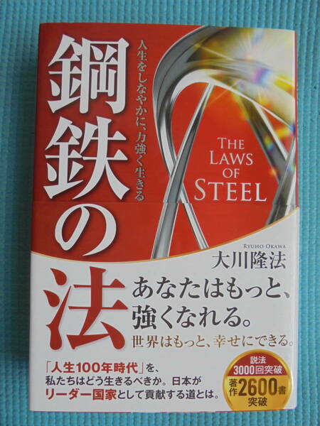 人生をしなやかに、力強く生きる 鋼鉄の法　著者： 大川隆法