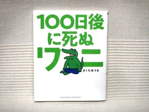 即決★100日後に死ぬワニ★きくちゆうき