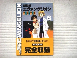 即決★初版・帯 新世紀エヴァンゲリオン フィルムブック★6巻 ※１冊